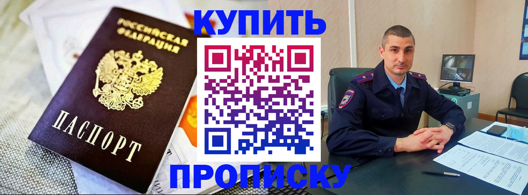 купить прописку в Унече
